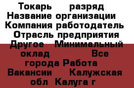 Токарь 4-6 разряд › Название организации ­ Компания-работодатель › Отрасль предприятия ­ Другое › Минимальный оклад ­ 40 000 - Все города Работа » Вакансии   . Калужская обл.,Калуга г.